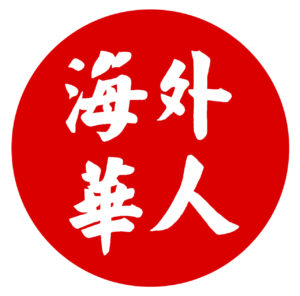 The Chinese Overseas Symposium’s logo